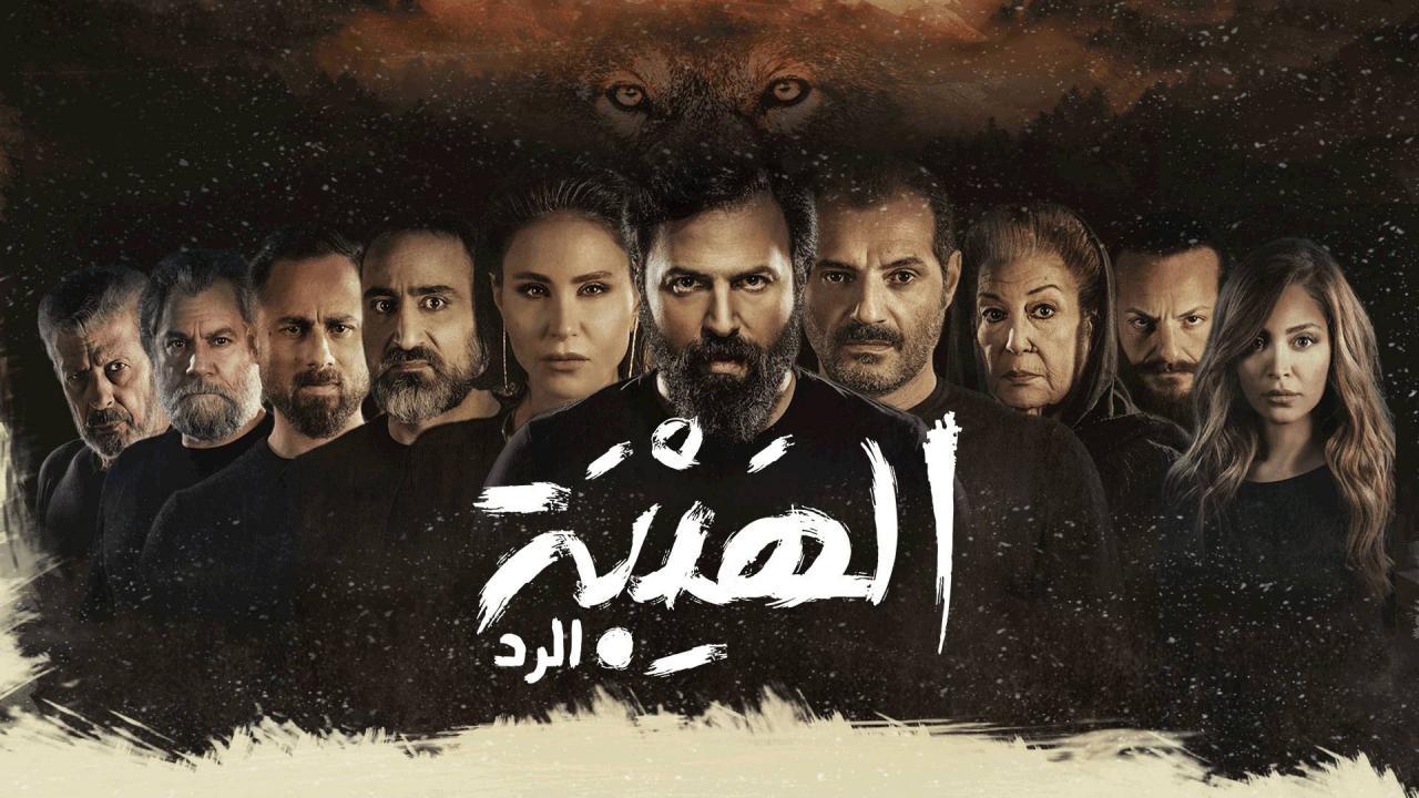 مسلسل الهيبة الرد 4 الحلقة 16 السادسة عشر HD