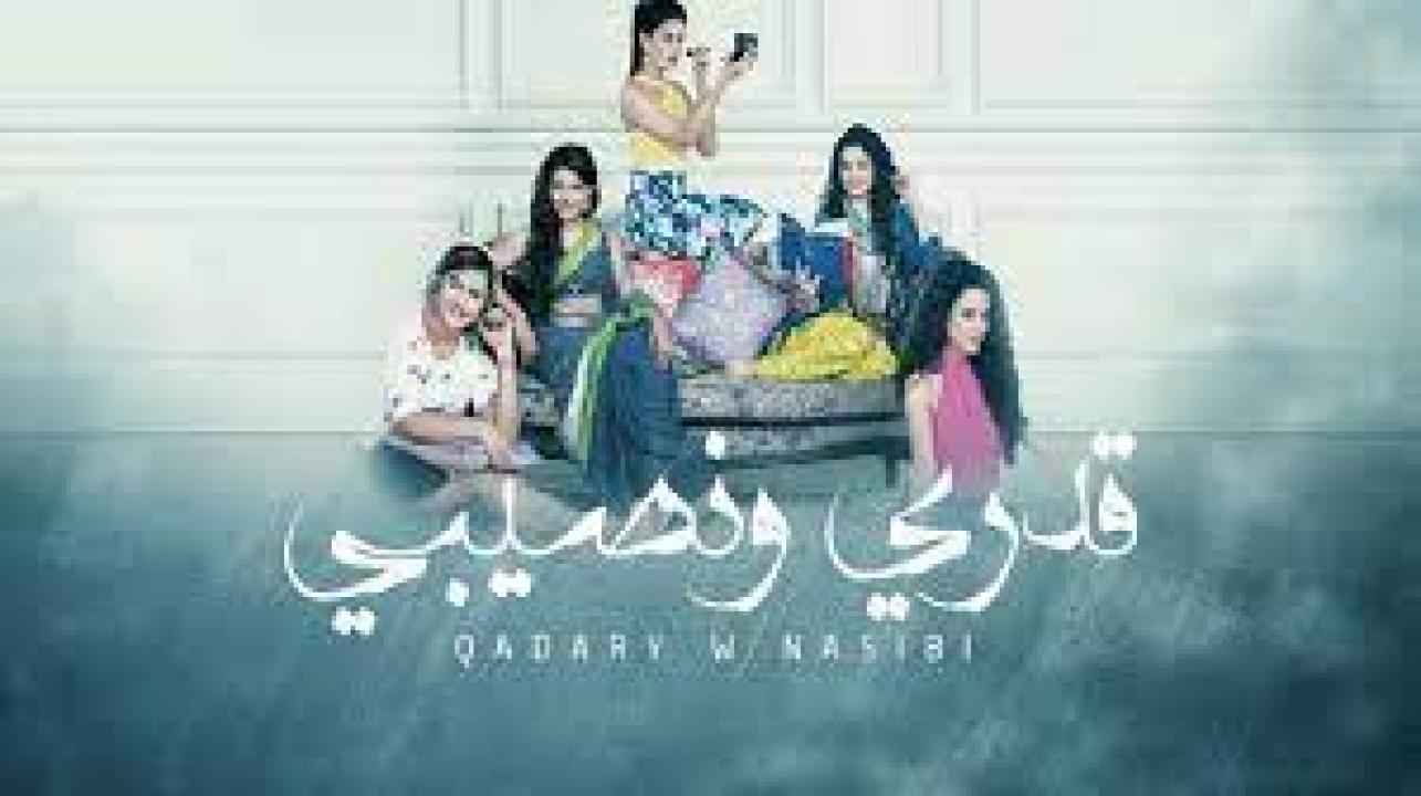 مسلسل قدري ونصيبي مدبلج HD