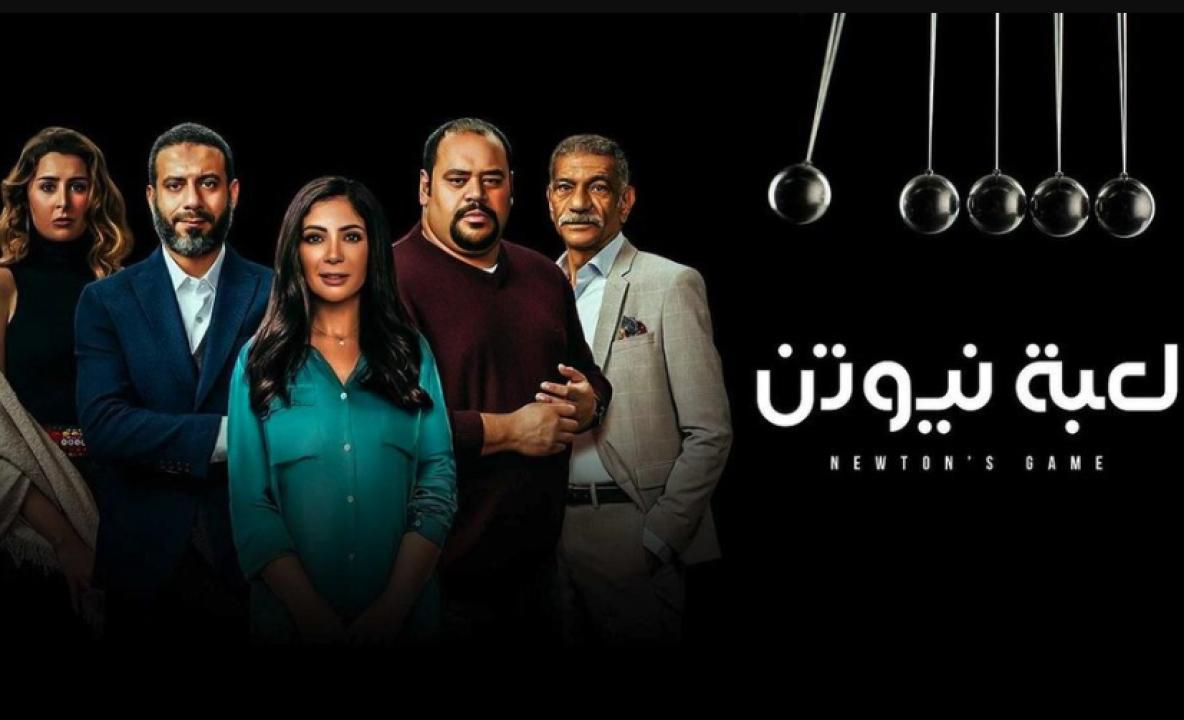 مسلسل لعبة نيوتن الحلقة 25 الخامسة والعشرون HD
